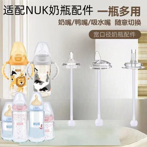 适配NUK吸管配件宽口奶瓶5cm奶嘴