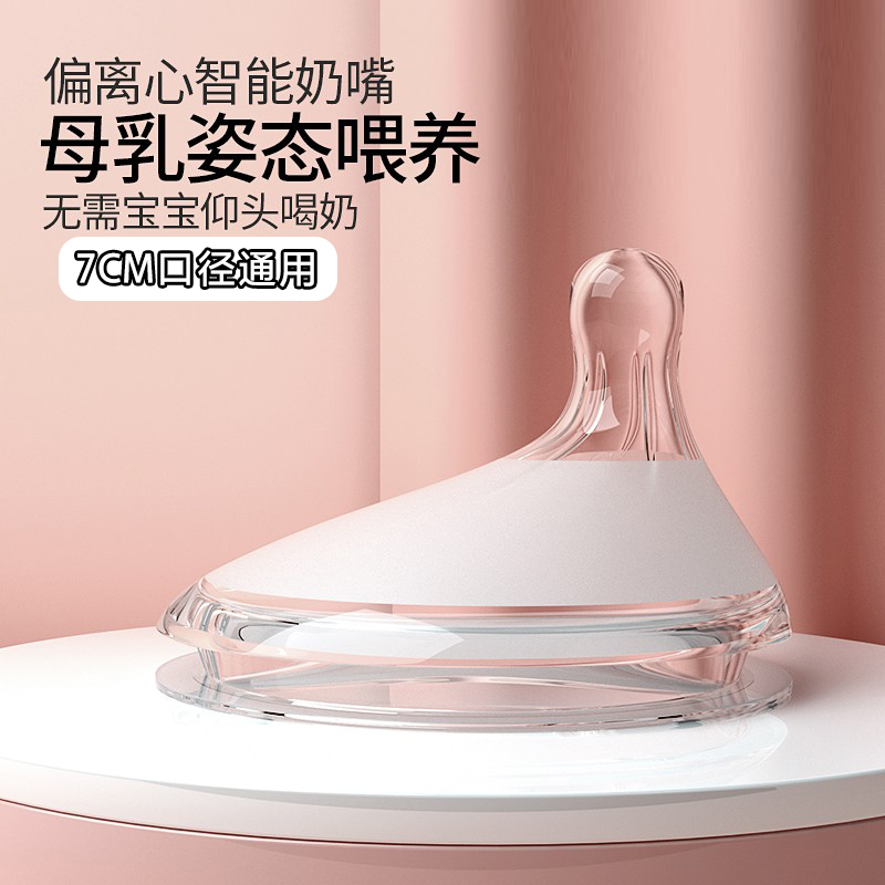 仿母乳偏心直径7CM通用奶嘴新优怡适配可么多么奶瓶广口防呛胀气