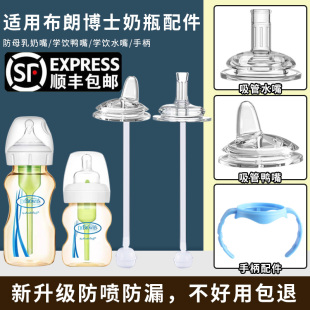 适配布朗博士奶瓶配件 PLUS吸管式 学饮鸭嘴奶嘴重力球水杯头手柄