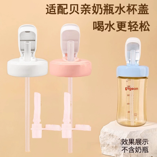 通用贝亲学饮直饮杯水杯盖替换嘴