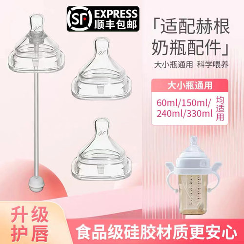 顺丰包邮赫根奶瓶赫根奶嘴吸管