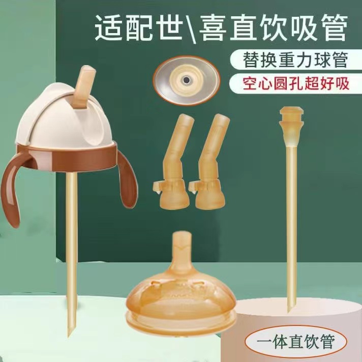 通用世喜奶瓶直饮吸管配件直吸