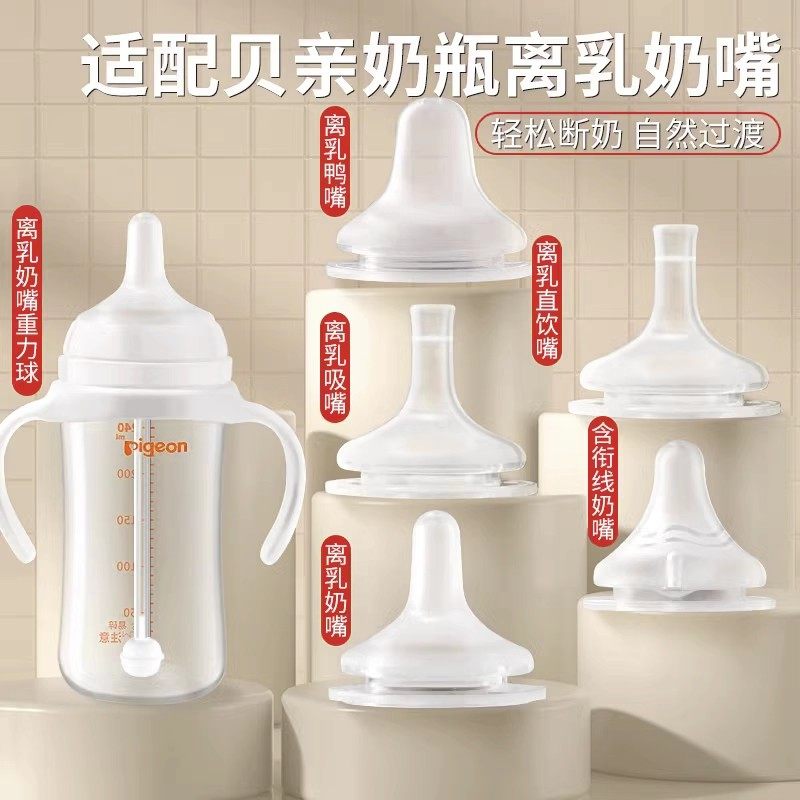 适配贝亲离乳奶嘴pigeon奶瓶配件直饮吸管鸭嘴重力球6/12个月以上