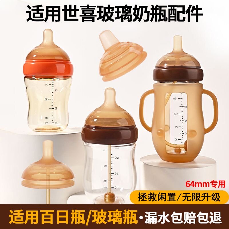 适配世喜玻璃奶瓶百日瓶配件奶嘴重力球吸管直饮鸭嘴保护套把手柄
