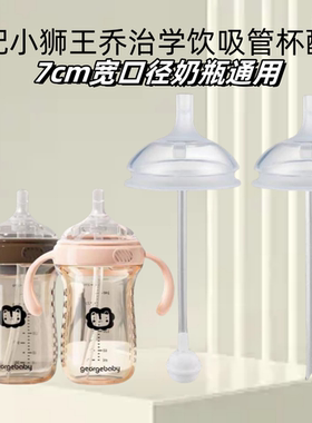 适配小狮子王乔治奶瓶配件学饮鸭嘴奶嘴宝宝吸管饮水嘴直管重力球