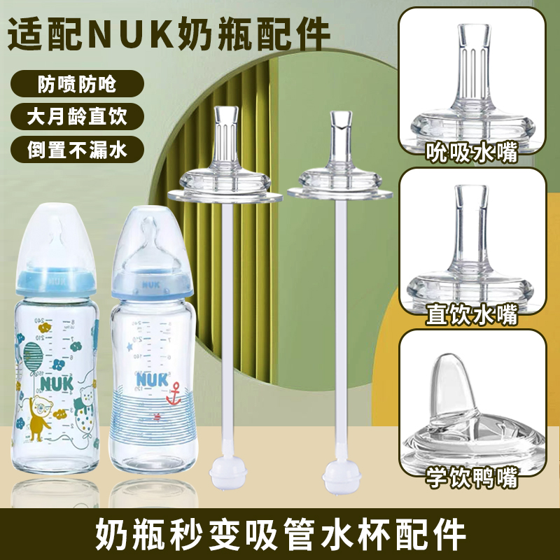 通用NUK吸管配件宽口径奶瓶奶