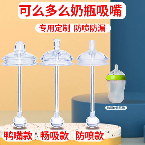 通用可么多么奶瓶吸管圆孔直饮