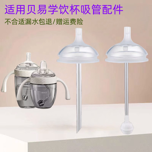 通用贝易学饮杯奶瓶配件直饮吸管