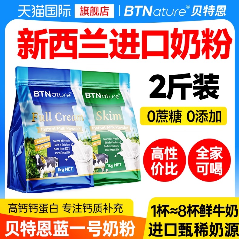 新西兰进口蓝一号胖子奶粉成人全脂脱脂中老年高钙蛋白儿童贝特恩