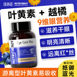 N29纽西臣蓝莓叶黄素成人护眼学习儿童青少年中老年专用旗舰店