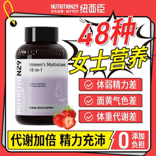 N29纽西臣48种女士复合多种维生素提高代谢免疫护发女性维生素B族