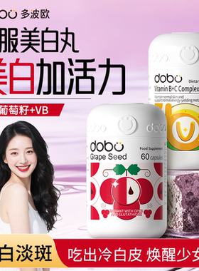 DOBO多波欧葡萄籽美白丸内服全身内调去黄褪黑花青素烟酰胺肌醇VB