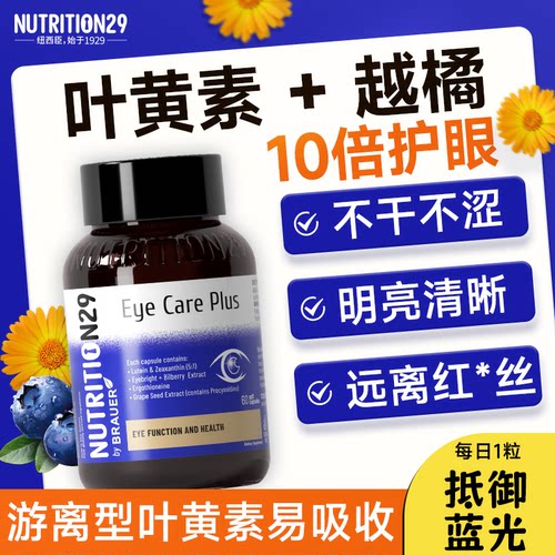 10倍叶黄素+越橘加倍护眼不疲劳