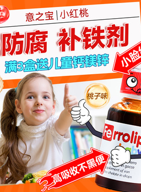 意之宝小红桃补铁剂婴幼儿宝宝补铁滴剂螯合铁贫血儿童口服液补血