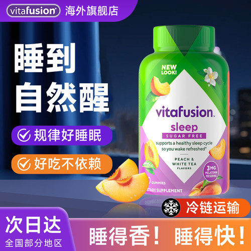 美国进口vitafusion褪黑素助眠