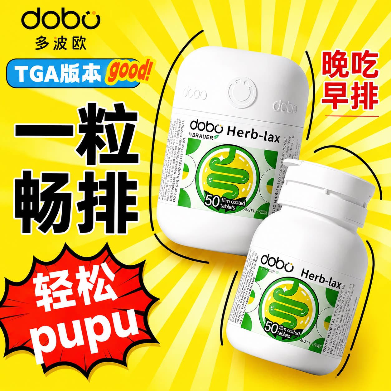 DOBO噗噗片便秘西梅益生菌润滑肠道通排宿便herb酵素膳食纤维片