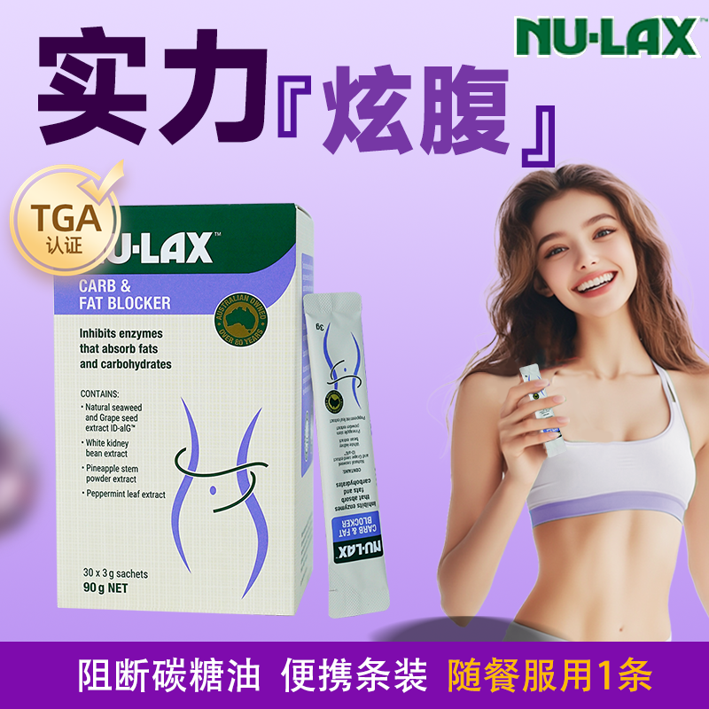 NU-LAX乐康餐前控控片阻碳断糖膳食纤维粉轻体爆燃白芸豆阻断粉