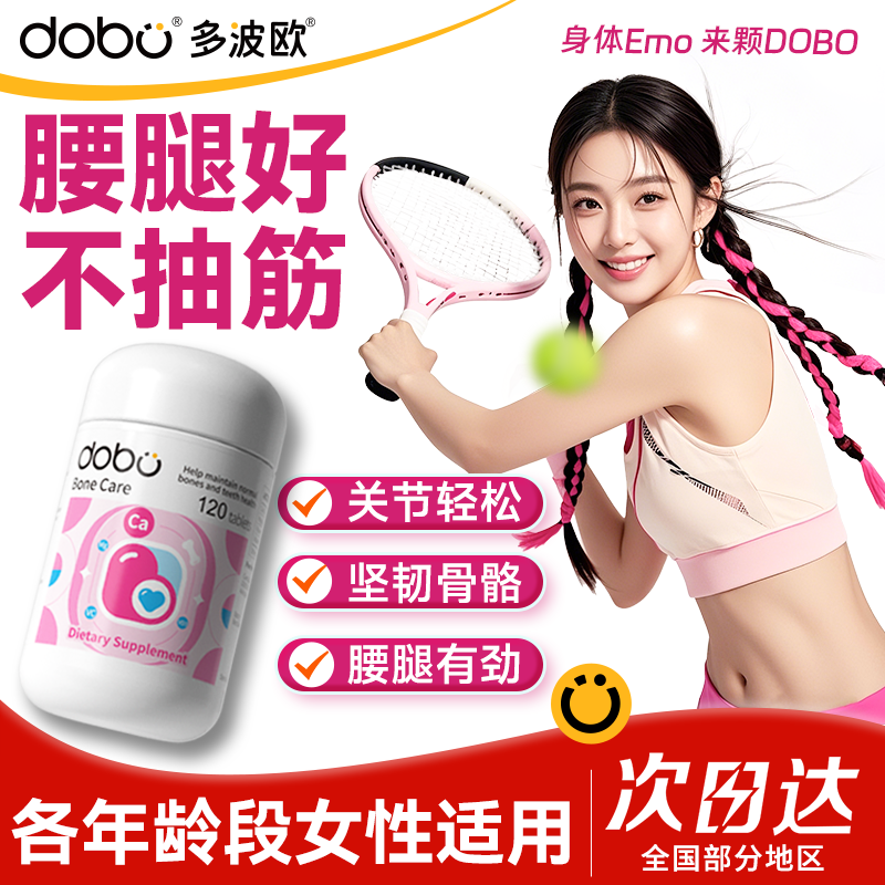 dobo多波欧钙片女性补钙有机柠檬酸钙孕妇钙成人腰腿抽筋维生素D3,保健食品/膳食营养补充食品,钙镁锌,淘宝优惠券,粉丝福利购,淘宝优惠卷