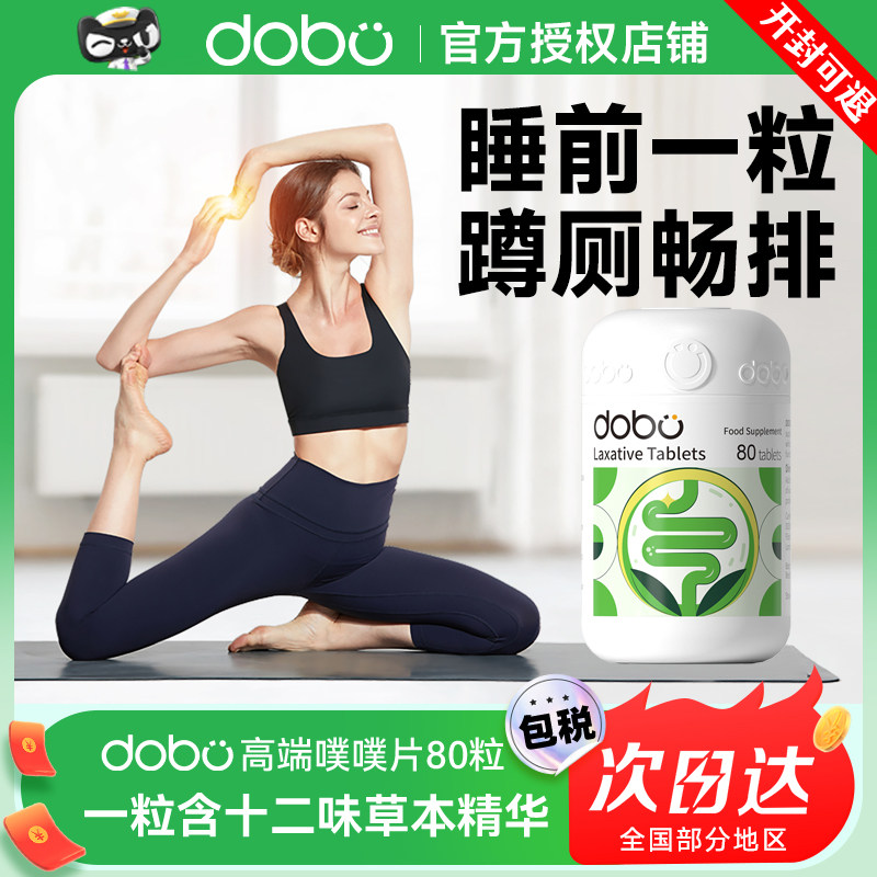 DOBO多波欧噗噗片便秘西梅植物酵素膳食纤维片酵素herb纤维片正品