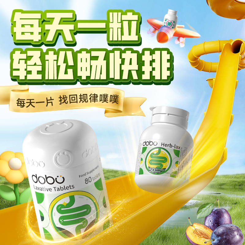 畅快蹲厕dobo益生元促排噗噗片