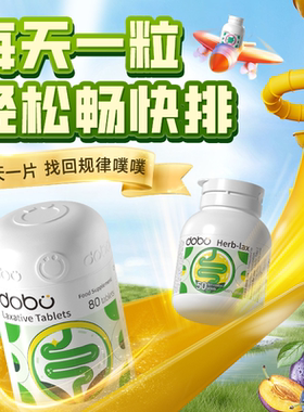 DOBO多波欧噗噗片西梅益生元促进肠胃蠕动通酵素便秘膳食纤维芦荟