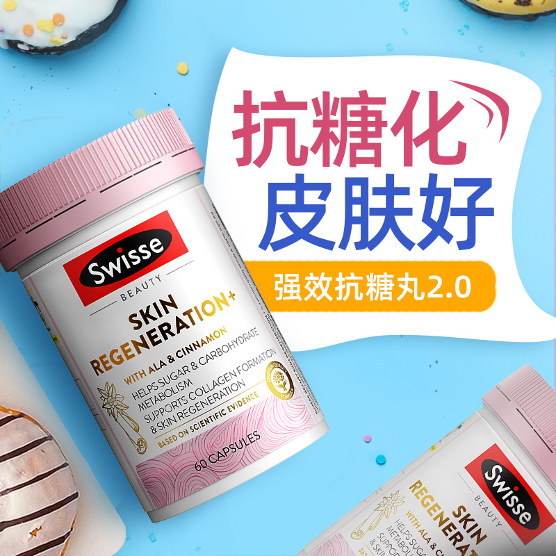 Swisse抗糖丸升级版2倍高效美白
