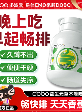 dobo噗噗片多波欧便秘膳食纤维片西梅通酵素便促排纤维片便正品