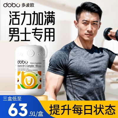 【提能添活】男士专用维生素B族