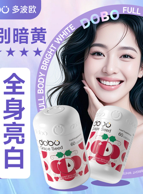 dobo多波欧葡萄籽胶囊花青素美白内服美白丸谷胱甘肽烟酰胺ve内服