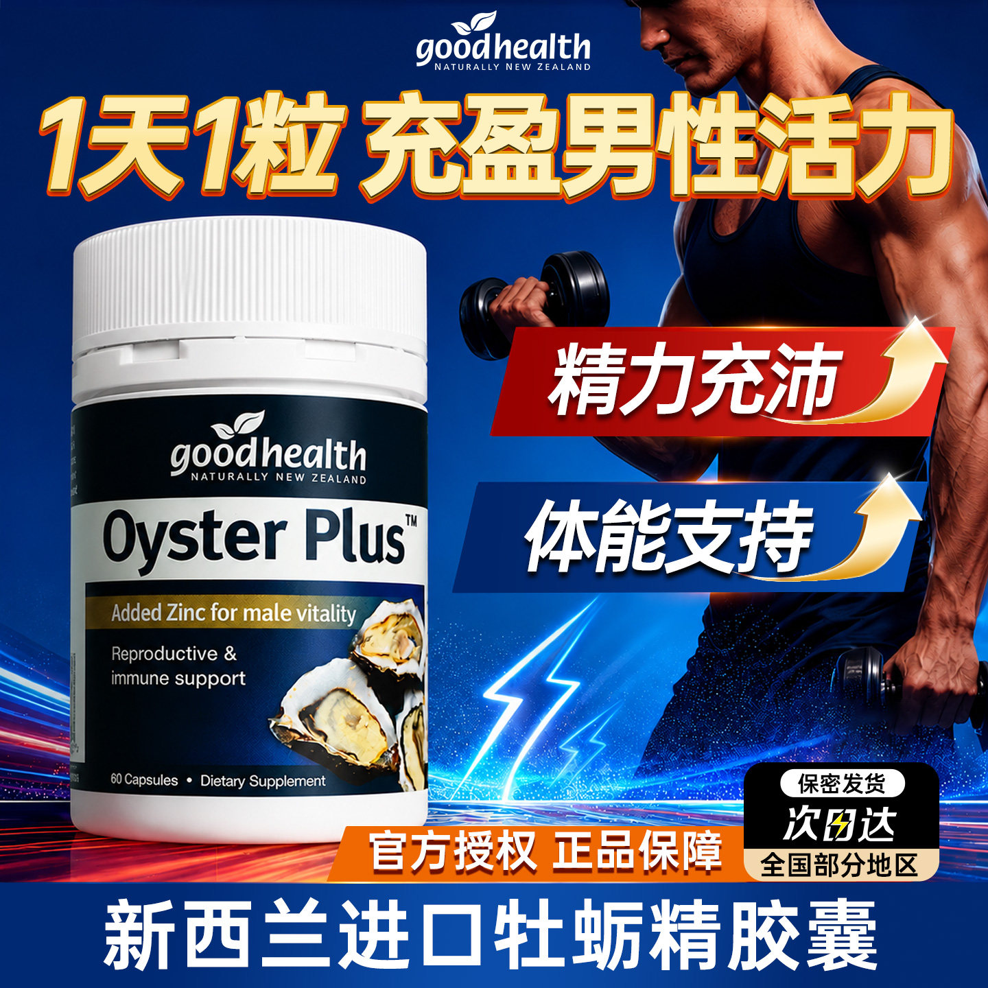 goodhealth牡蛎精胶囊男性生蚝精雄性激素睾酮锌硒片保健品纽西臣