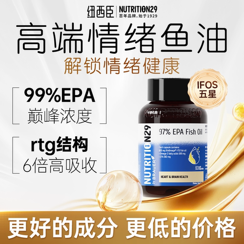 N29情绪鱼油99%超高纯度EPA