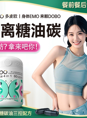 dobo多波欧白芸豆代谢阻断片热控丸阻断糖油碳水助燃卡路里拜拜片