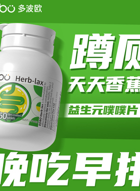 益生菌成人调理肠胃肠道便秘dobo噗噗片多波欧通益生菌便纤维片