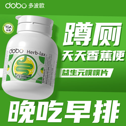 益生菌调理肠道便秘dobo噗噗片