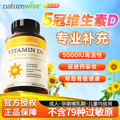 【Naturewise官方正品】维生素d3