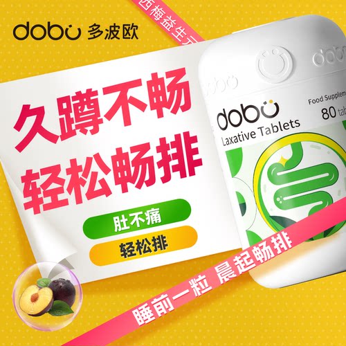 DOBO噗噗片便秘西梅益生菌润滑肠道通排宿便herb酵素膳食纤维片