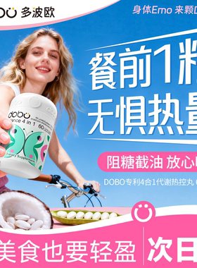 白芸豆阻断片dobo多波欧代谢热控丸热量阻断碳水大餐救星餐前截击
