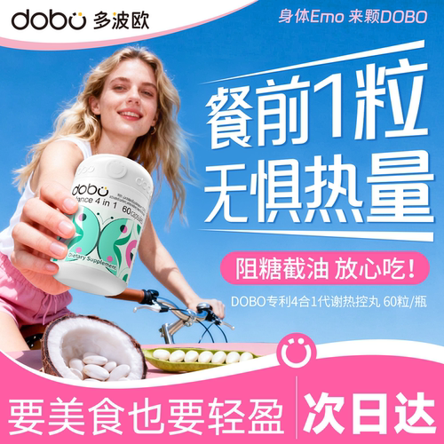 DOBO白芸豆四合一代谢热控丸