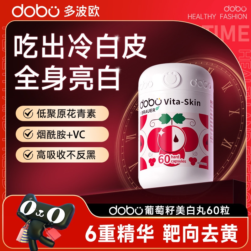 dobo葡萄籽多波欧美白丸美白内服全身内调花青素斑谷胱甘肽烟酰胺