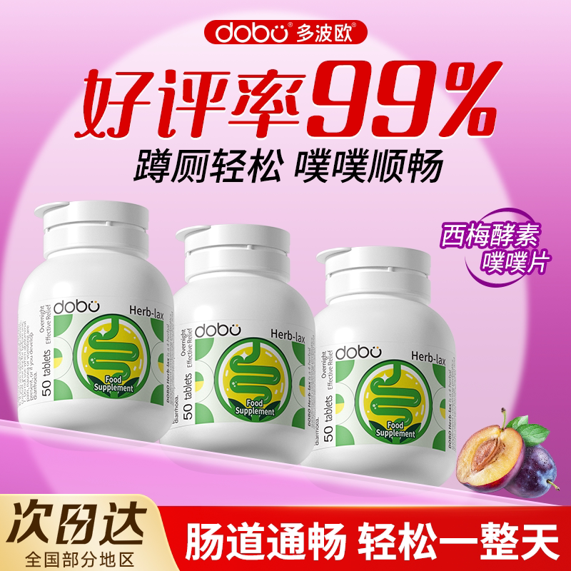 【蹲厕顺畅】DOBO噗噗片官方正品
