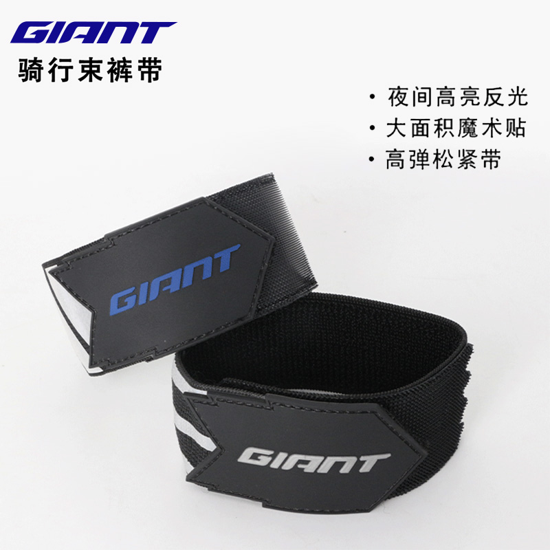 捷安特束裤带反光条绑腿带高弹松紧腿套裤脚带山地车公路车夜骑行