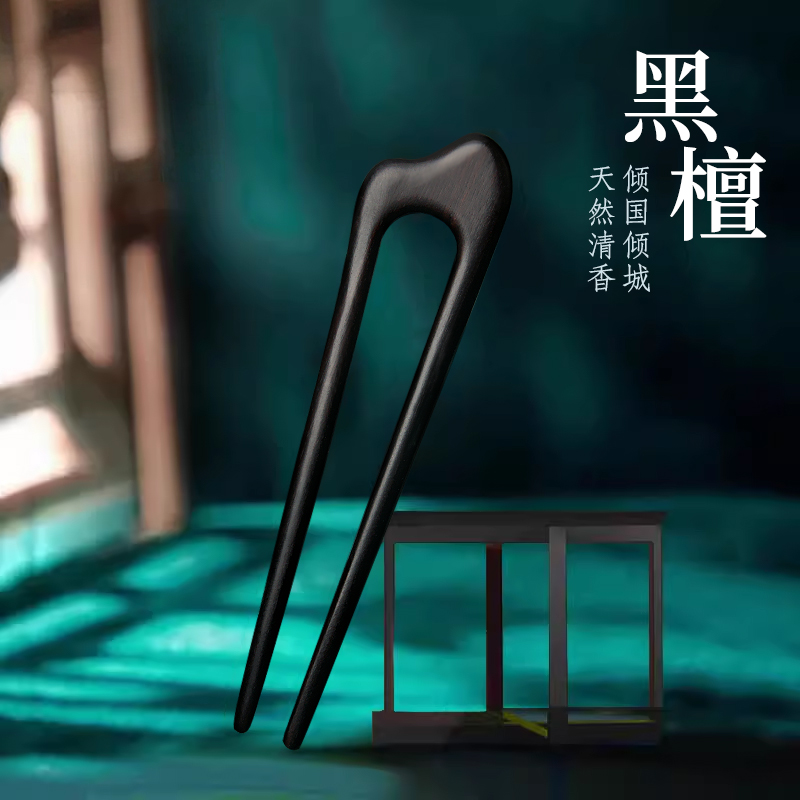u型双钗黑檀木古风简约中式