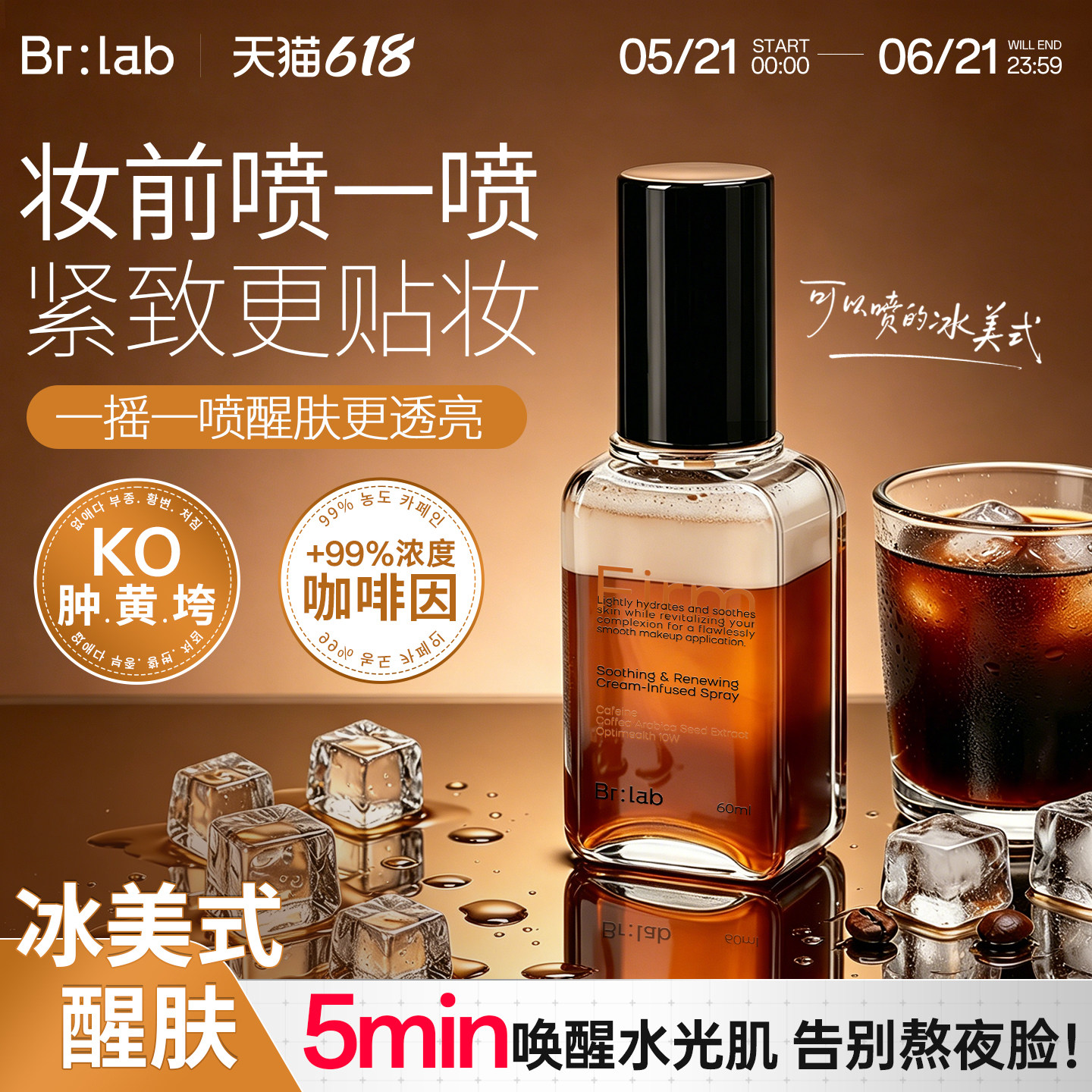 Br:lab冰美式妆前喷雾醒肤补水保湿舒缓熬夜护肤品化妆服帖不卡粉