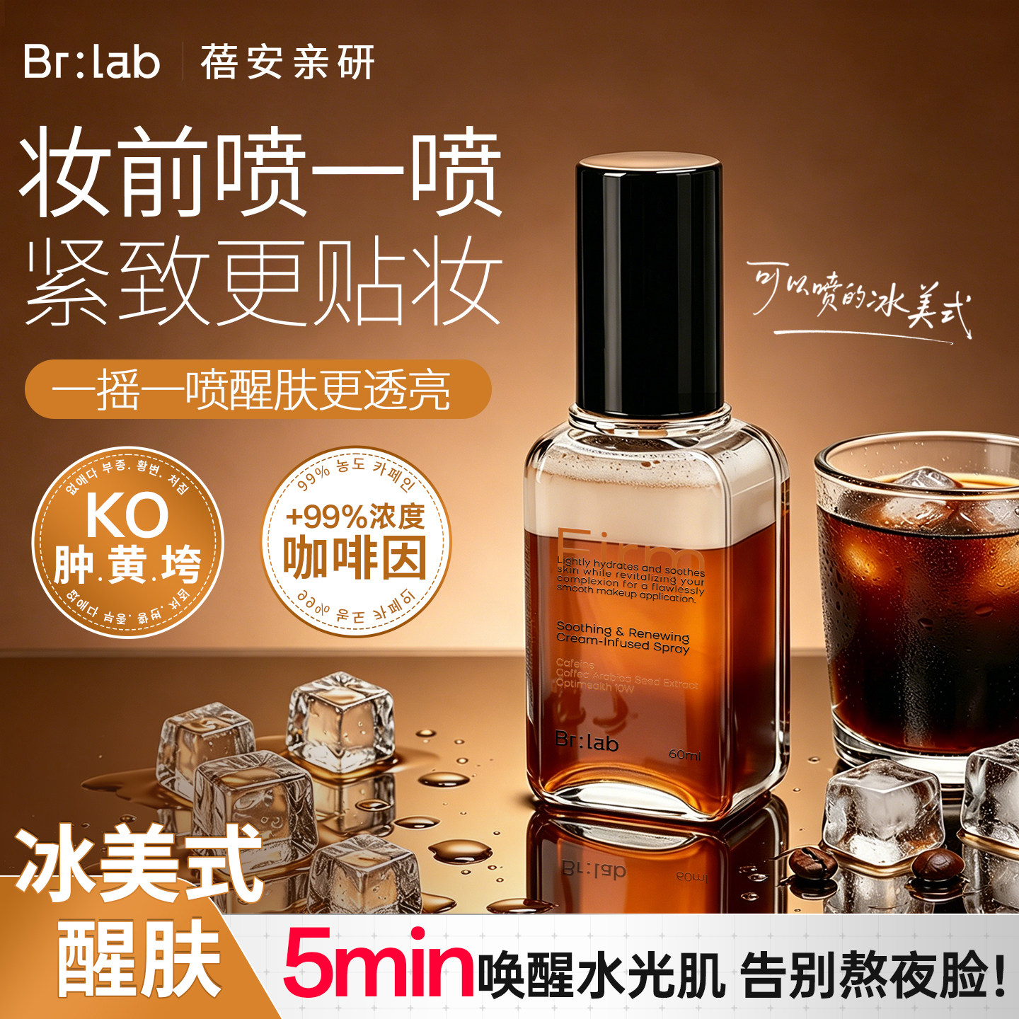 brlab冰美式咖啡妆前喷雾补水保湿醒肤紧致护肤品化妆服帖不卡粉