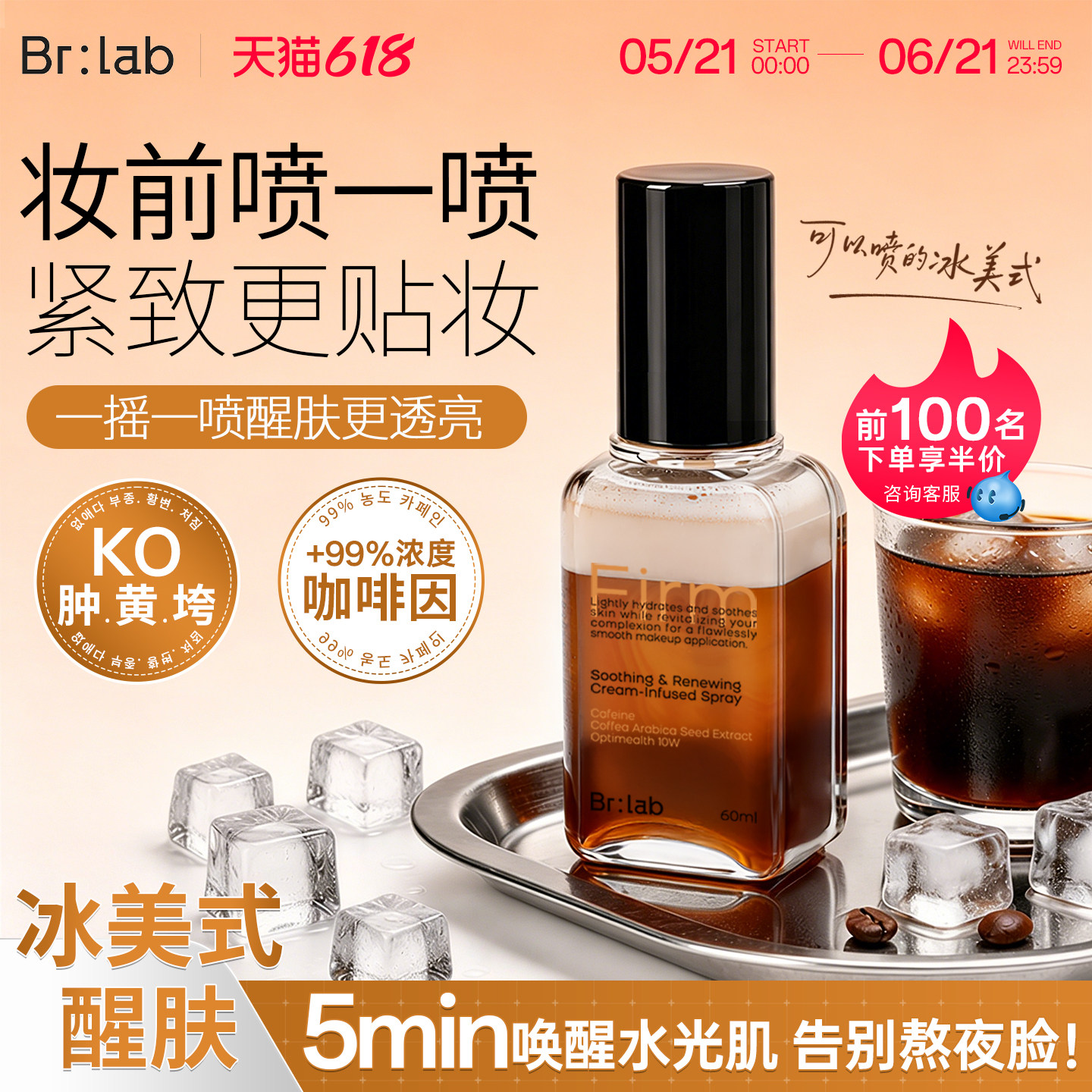 BR:LAB冰美式妆前喷雾醒肤补水保湿舒缓熬夜化妆爽肤水护肤不卡粉