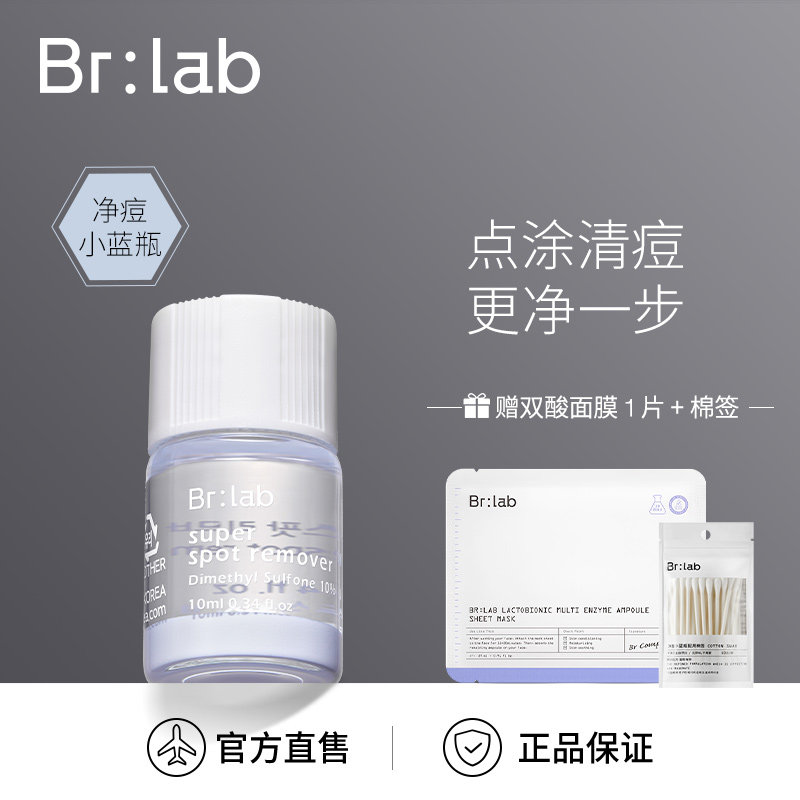 brlab净痘小蓝瓶水杨酸祛痘修护面部精华液净透毛孔中和水油夜用