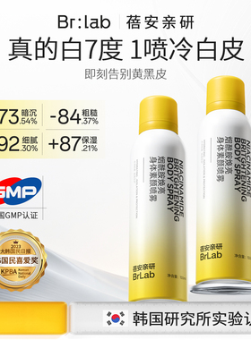 brlab身体素颜喷雾烟酰胺焕亮乳霜夏天隔离防遮瑕三合一全身提亮