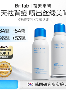 brlab蓓安亲研后背祛痘喷雾前胸口美背部身体去痘水杨酸淡化痘印