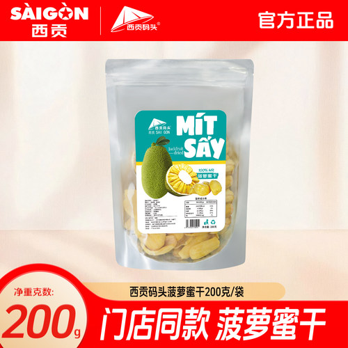 西贡码头菠萝蜜干200g越南即食水果干脱水波罗蜜脆片大包休闲零食