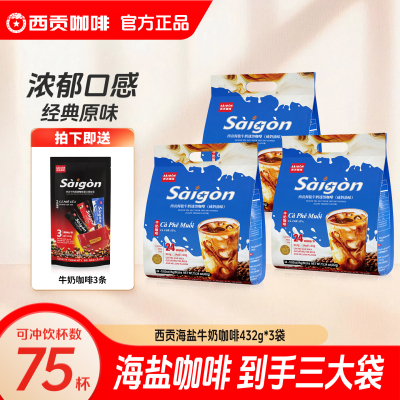 西贡海盐牛奶咖啡432g/袋咸奶油味越南三合一速溶咖啡官方旗舰店